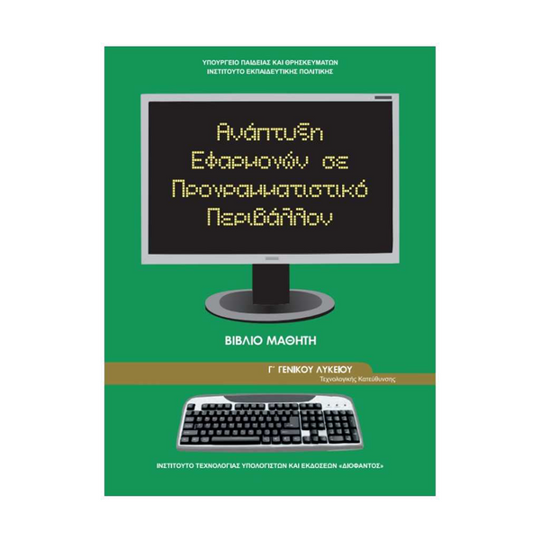 Ανάπτυξη Εφαρμογών Σε Προγραμματιστικό Περιβάλλον Γ' Λυκείου Οικονομίας & Πληροφορικής