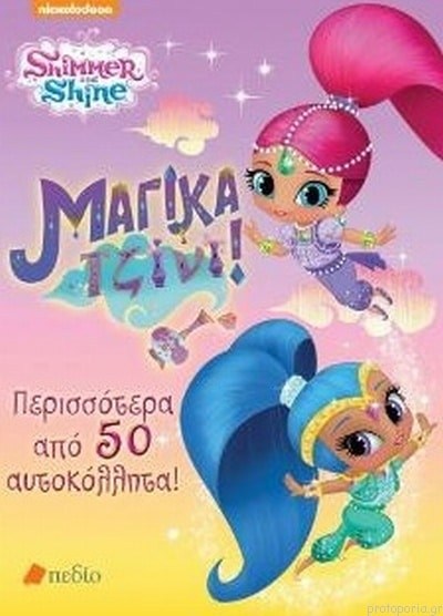 Shimmer And Shine - Υπεροχα Τζινι