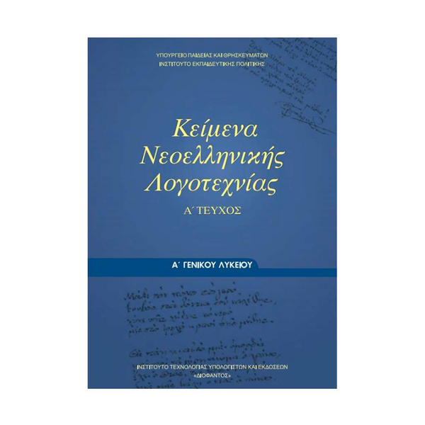 Κείμενα Νεοελληνικής Λογοτεχνίας Α' Τεύχος Α' Λυκείου