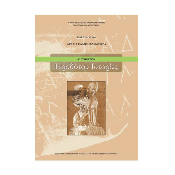 Αρχαία Ελληνικά - Ηροδότου Ιστορίες Α' Γυμνασίου