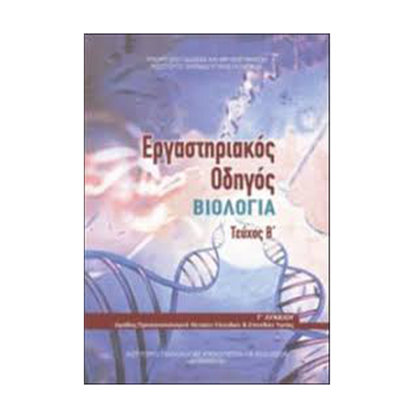 Βιολογία Εργαστηριακός Οδηγός Β' Τεύχος Γ' Λυκείου Προσανατολισμού Υγείας