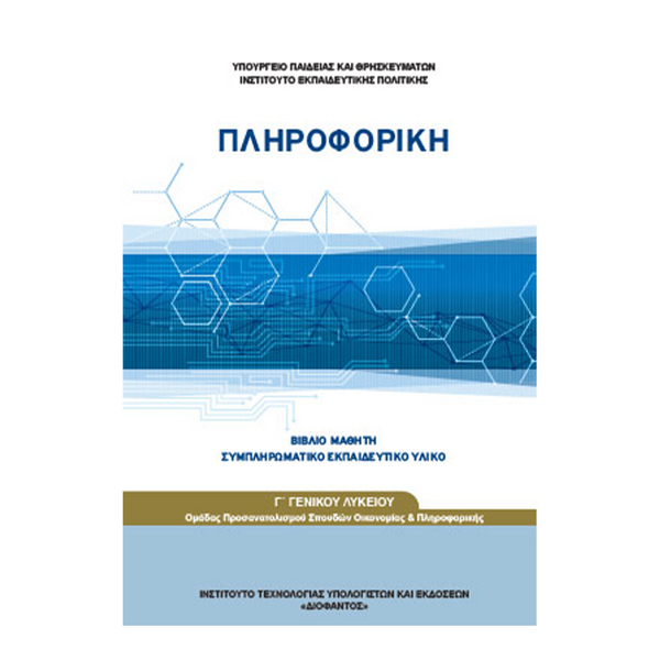 Πληροφορική Συμπληρωματικό Εκπαιδευτικό Υλικό Γ' Λυκείου Οικονομίας & Πληροφορικής