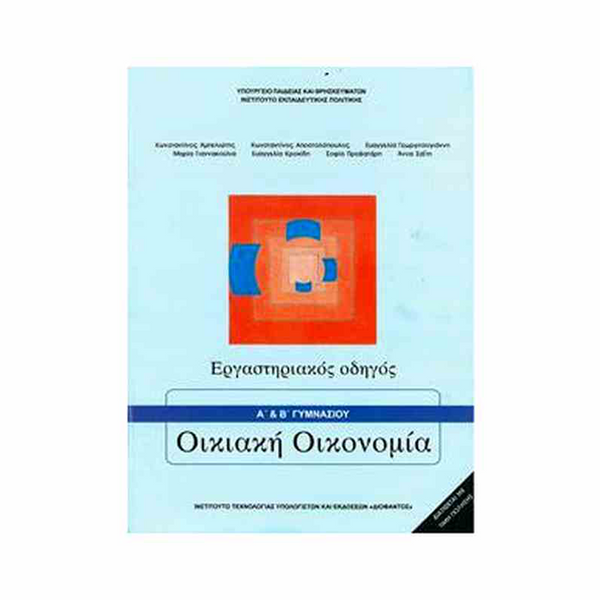 Οικιακή Οικονομία Α' & Β' Γυμνασίου Εργαστηριακός Οδηγός