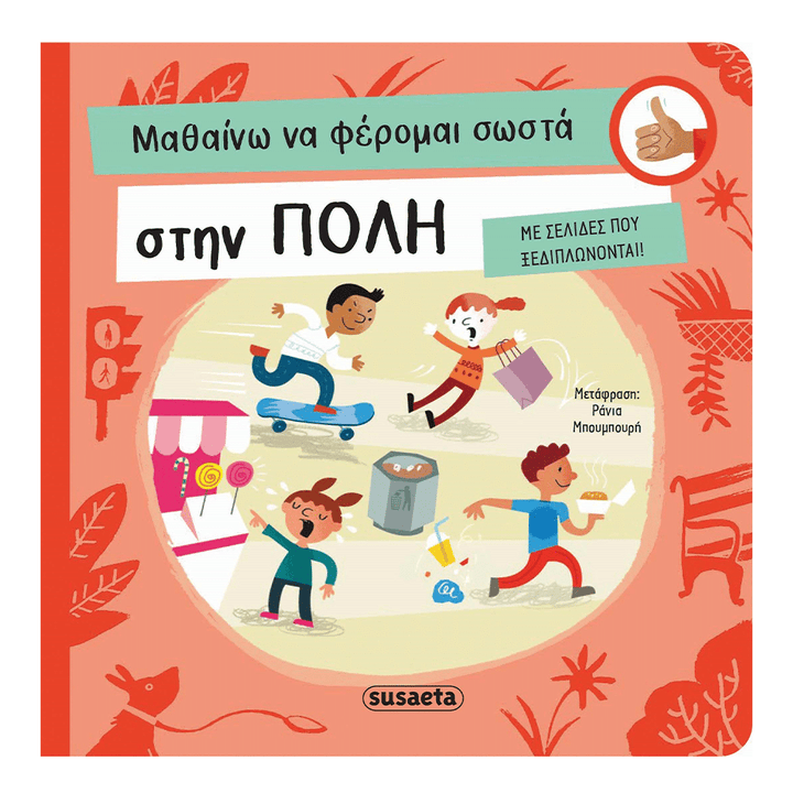 Μαθαινω Να Φερομαι Σωστα 1 Στη Πολη