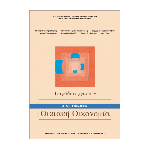 Οικιακή Οικονομία Α' & Β' Γυμνασίου Τετράδιο Εργασιών