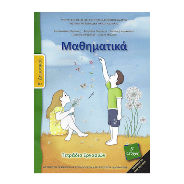 Μαθηματικά Ε' Δημοτικού Τετράδιο Εργασιών Β' Τεύχος