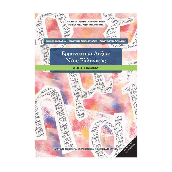 Ερμηνευτικό Λεξικό Νέας Ελληνικής Α' , Β' & Γ' Γυμνασίου