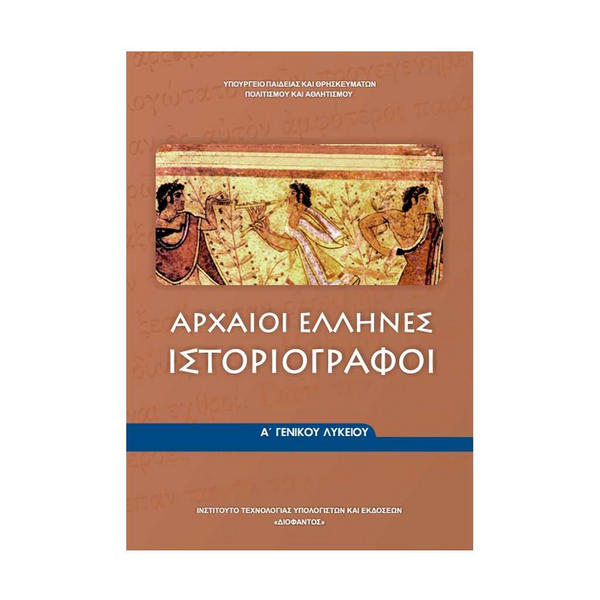 Αρχαίοι Έλληνες Ιστοριογράφοι Α' Λυκείου