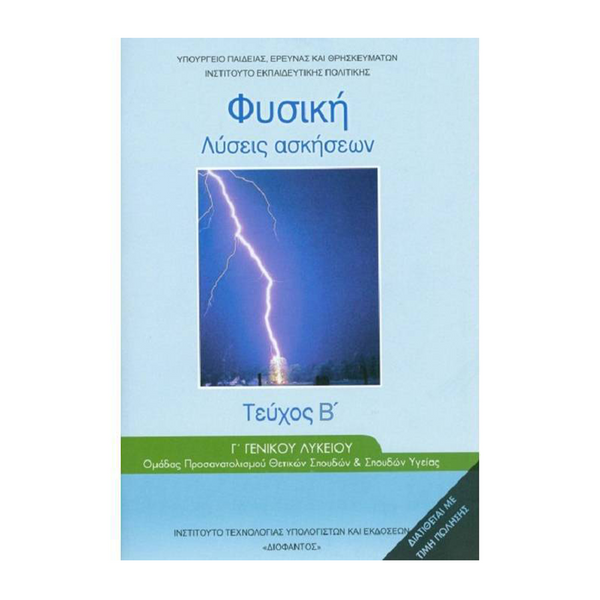 Φυσική Β' Τεύχος Λύσεις Των Ασκήσεων Γ' Λυκείου Προσανατολισμού Υγείας &amp; Θετικών Σπουδών