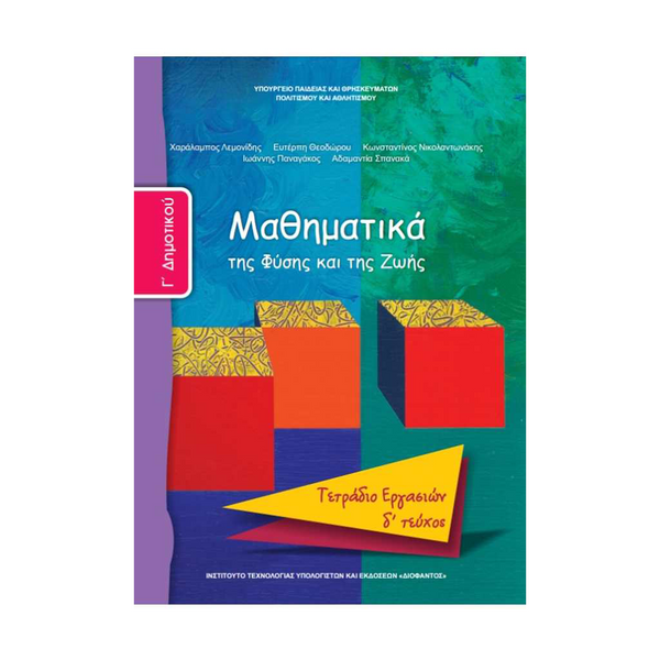 Μαθηματικά Γ' Δημοτικού Τετράδιο Εργασιών Δ' Τεύχος
