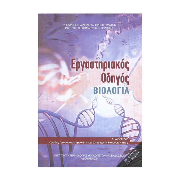 Βιολογία Εργαστηριακός Οδηγός Α' Τεύχος Γ' Λυκείου Προσανατολισμού Υγείας