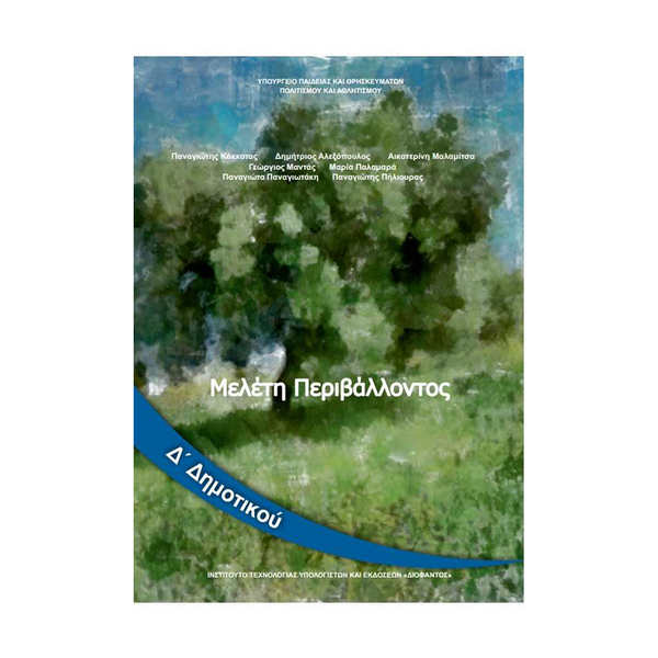 Μελέτη Περιβάλλοντος Δ΄ Δημοτικού Βιβλίο Μαθητή