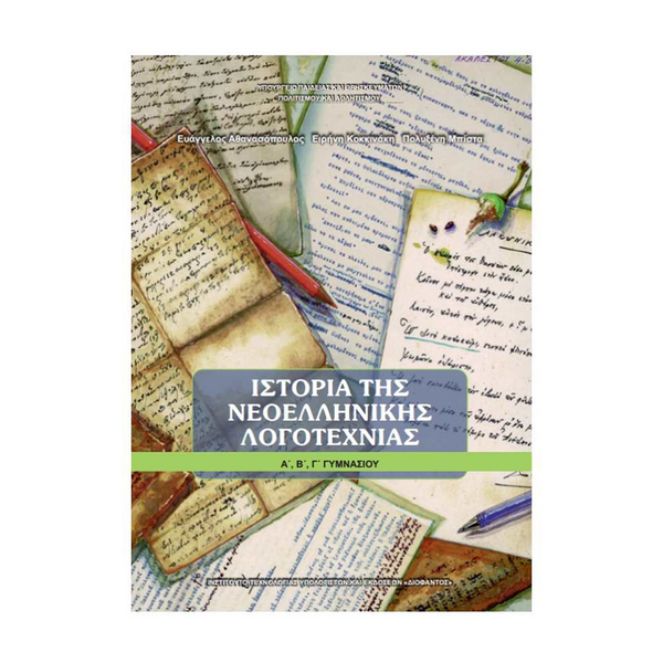 Ιστορία Νεοελληνικής Λογοτεχνίας Α', Β' & Γ' Γυμνασίου