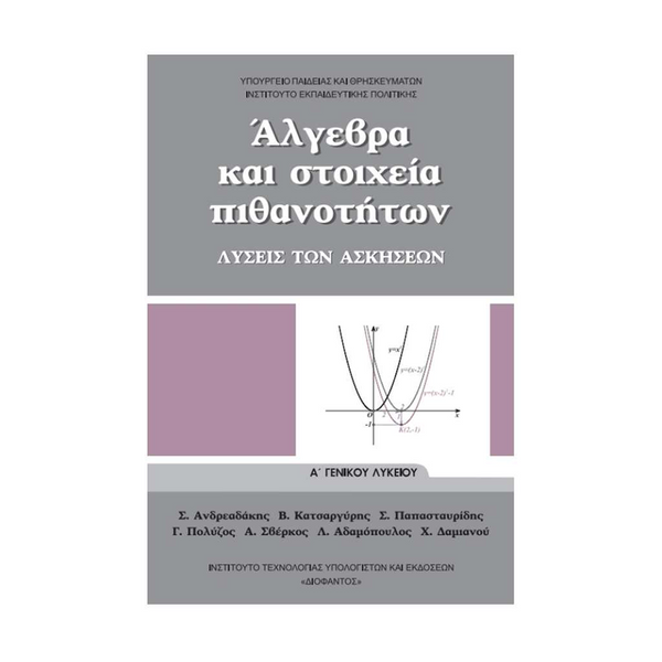 Άλγεβρα Και Στοιχεία Πιθανοτήτων Α' Λυκείου Λύσεις Των Ασκήσεων