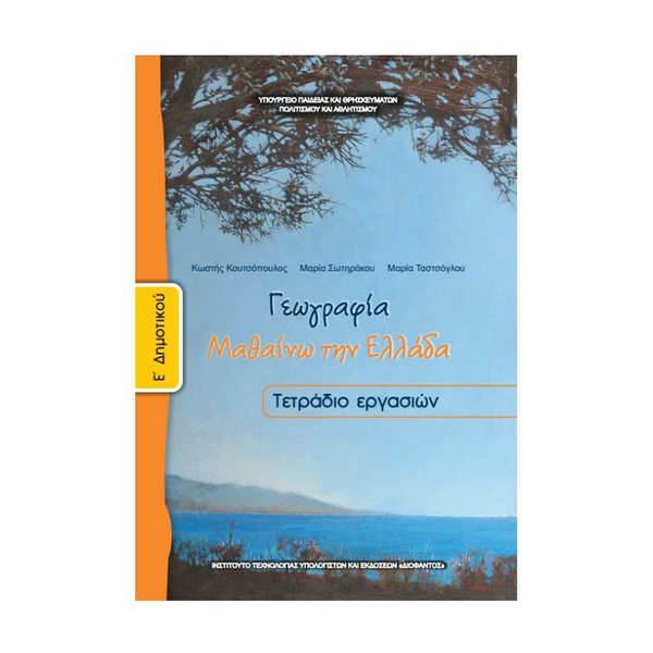 Γεωγραφία Ε' Δημοτικού Τετράδιο Εργασιών