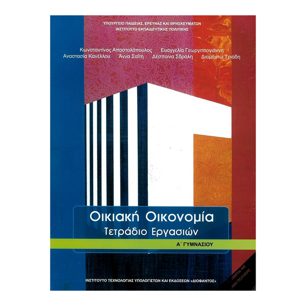 Οικιακή Οικονομία Α' Γυμνασίου Τετράδιο Εργασιών