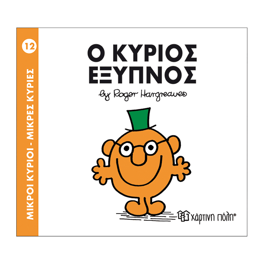 Μ.Κυριοι Μ.Κυριες - 12 Ο Κυριος Εξυπνος