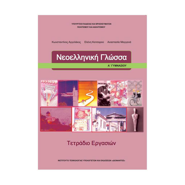 Νεοελληνική Γλώσσα Α΄ Γυμνασίου Τετράδιο Εργασιών