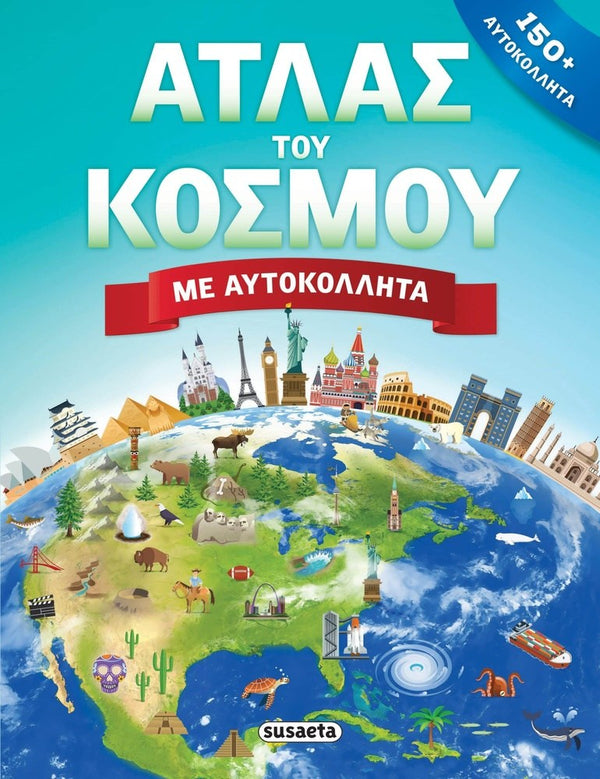 Ατλας Του Κοσμου Με Αυτοκολλητα