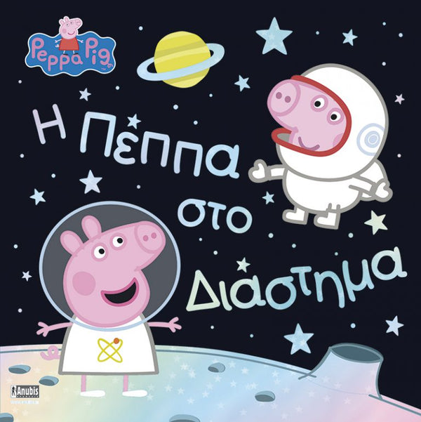 AnubisAnubis Kids Books:Peppa Pig - Η Πέππα Στο Διάστημαpapell.gr