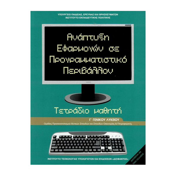 Ανάπτυξη Εφαρμογών Σε Προγραμματιστικό Περιβάλλον Τετράδιο Μαθητή Γ' Λυκείου Οικονομίας & Πληροφορικής