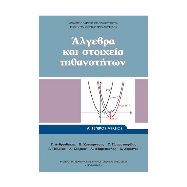 Άλγεβρα Και Στοιχεία Πιθανοτήτων Α' Λυκείου