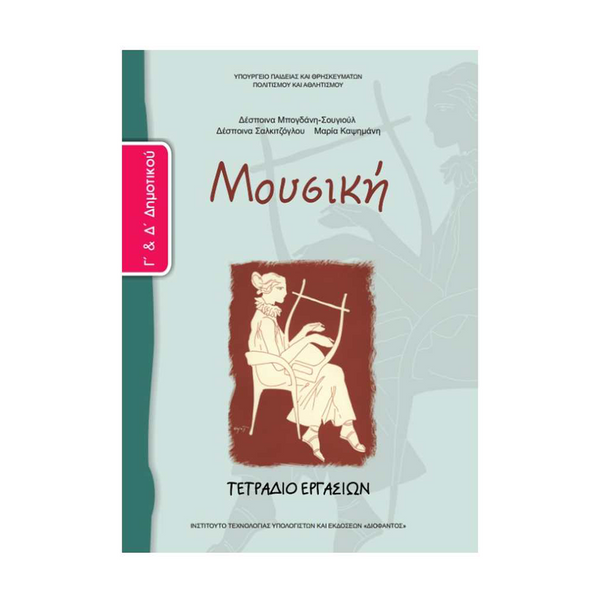 Μουσική Γ' & Δ' Δημοτικού Τετράδιο Εργασιών