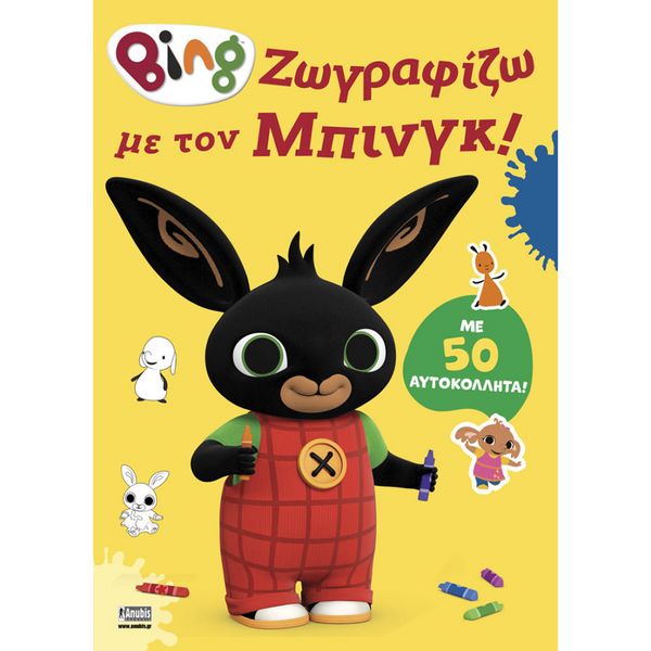 AnubisAnubis Kids Books: Bing - Ζωγραφίζω Με Τον Μπινγκpapell.gr