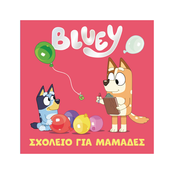 AnubisAnubis Kids Books: Bluey - Σχολείο για Μαμάδεςpapell.gr