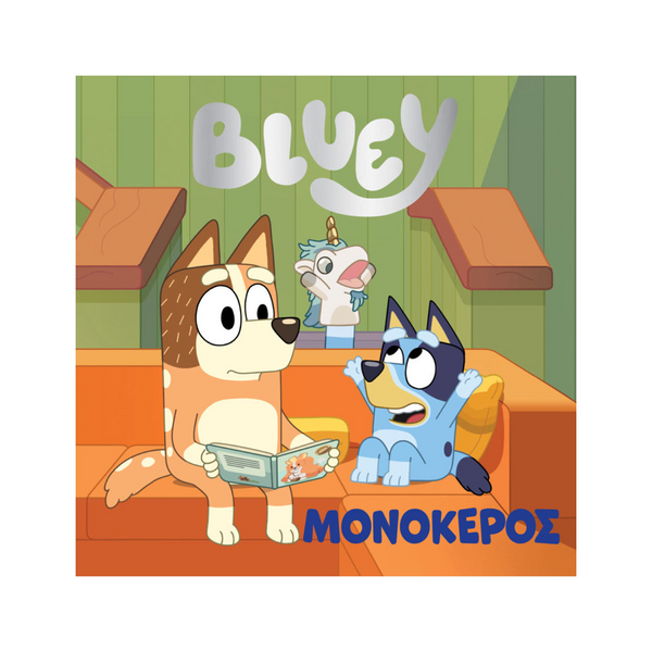 AnubisAnubis Kids Books: Bluey - Μονόκεροςpapell.gr