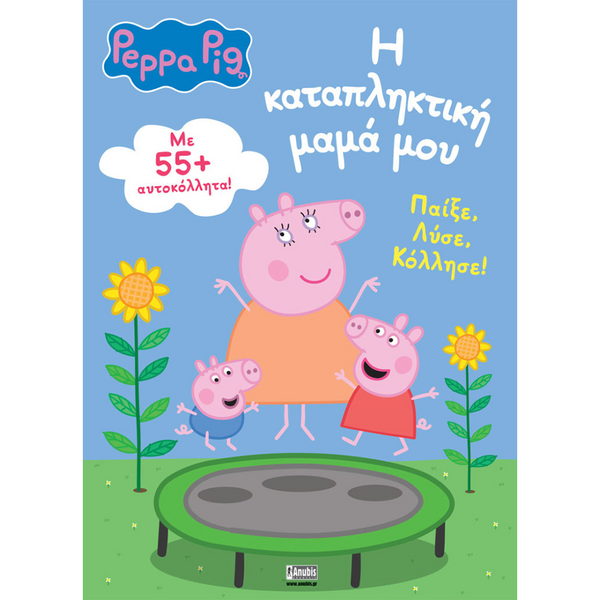 AnubisAnubis Kids Books:Peppa Pig - Η Καταπληκτική Μαμά Μουpapell.gr