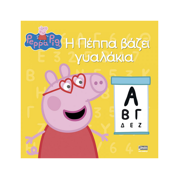 AnubisAnubis Kids Books:Peppa Pig - Η Πέππα Βάζει Γυαλάκιαpapell.gr