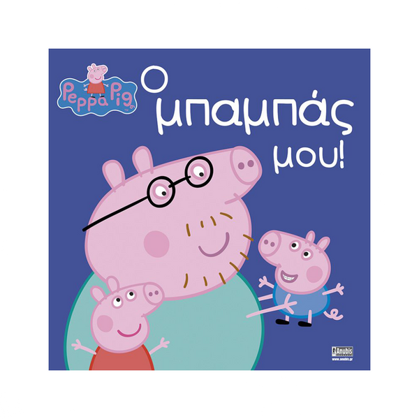 AnubisAnubis Kids Books:Peppa Pig - Ο Μπαμπάς Μουpapell.gr