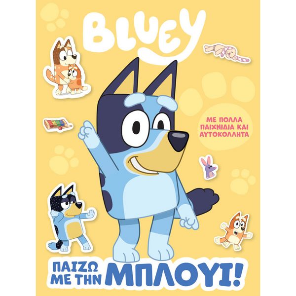 AnubisAnubis Kids Books: Bluey - Παίζω Με Την Μπλούι!papell.gr