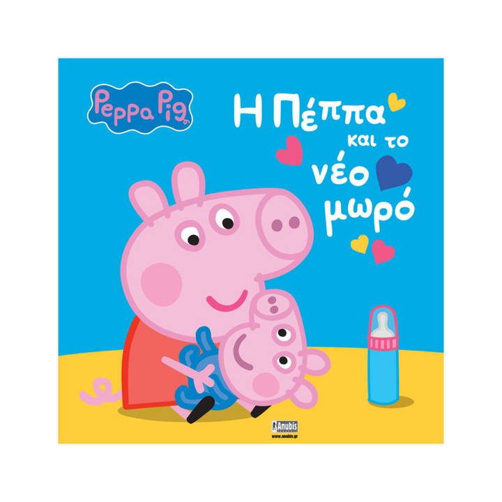 AnubisAnubis Kids Books:Peppa Pig - H Πέππα Και Το Νέο Μωρόpapell.gr