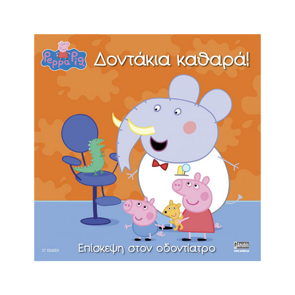 AnubisAnubis Kids Books:Peppa Pig - Δοντάκια Καθαρά!papell.gr