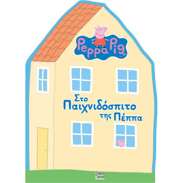 AnubisAnubis Kids Books:Peppa Pig - Στο Παιχνιδόσπιτο Της Πέππαpapell.gr