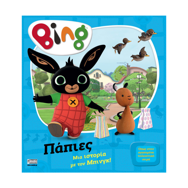 AnubisAnubis Kids Books: Bing - Πάπιεςpapell.gr