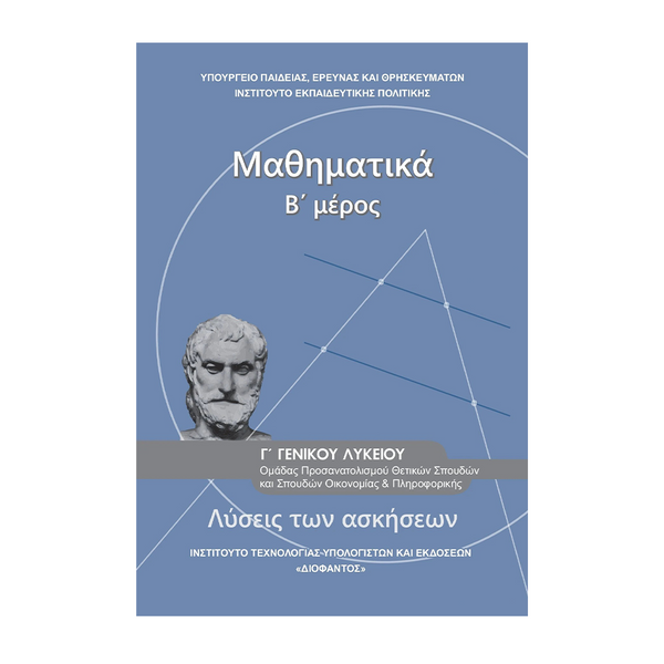 Μαθηματικά Γ' Λυκείου Β' Μέρος Λύσεις Των Ασκήσεων Θετικών Σπουδών & Οικονομίας-Πληροφορικής