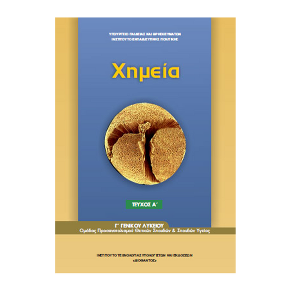 Χημεία Α' Τεύχος Γ' Λυκείου Προσανατολισμού Υγείας & Θετικών Σπουδών