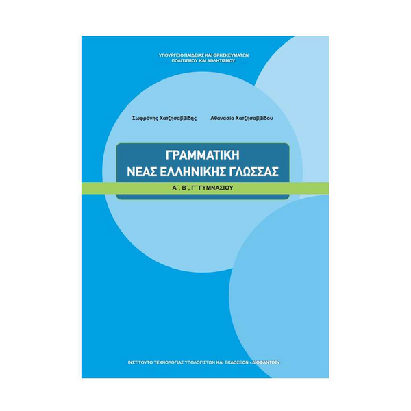 Γραμματική Νέας Ελληνικής Γλώσσας Α' , Β' & Γ' Γυμνασίου