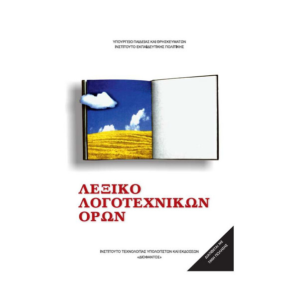 Λεξικό Λογοτεχνικών Όρων Γυμνασίου- Λυκείου