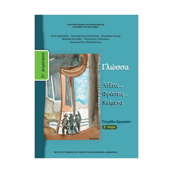 Γλώσσα Στ' Δημοτικού Τετράδιο Εργασιών Β΄ Τεύχος