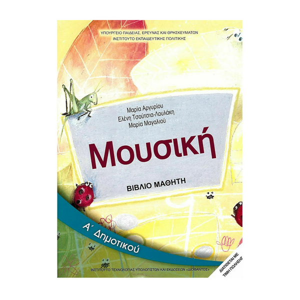 Μουσική Α' Δημοτικού Βιβλίο Μαθητή