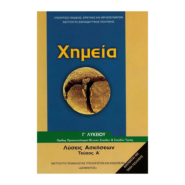 Χημεία Α' Τεύχος Λύσεις Των Ασκήσεων Γ' Λυκείου Προσανατολισμού Υγείας & Θετικών Σπουδών