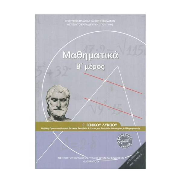 Μαθηματικά Γ' Λυκείου Β' Μέρος Θετικών Σπουδών & Οικονομίας-Πληροφορικής