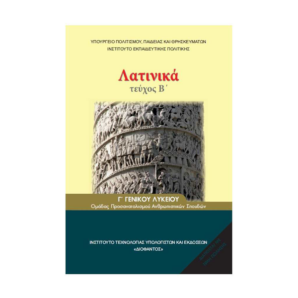 Λατινικά Β' Τεύχος Γ' Λυκείου Ανθρωπιστικών Σπουδών