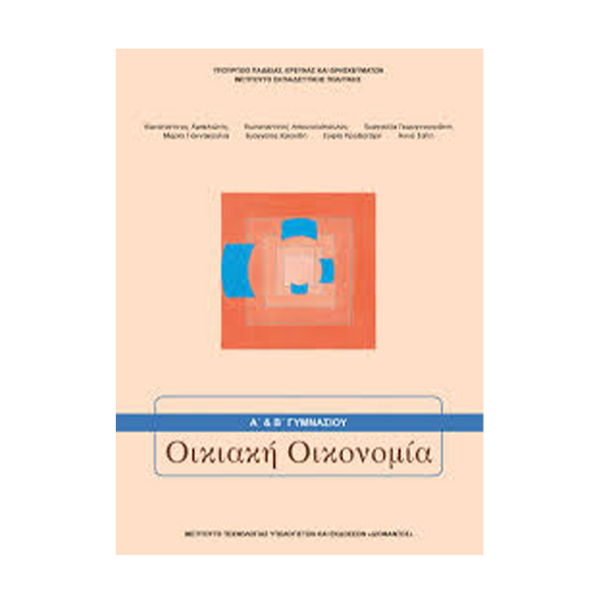 Οικιακή Οικονομία Α' & Β' Γυμνασίου Βιβλίο Μαθητή