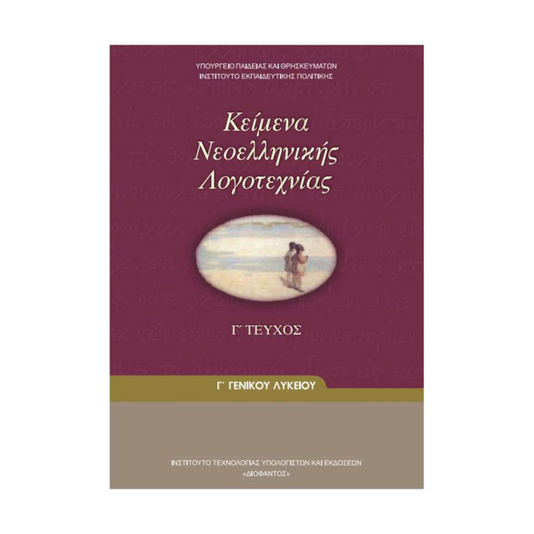 Κείμενα Νεοελληνικής Λογοτεχνίας Γ' Λυκείου Γενικής Παιδείας