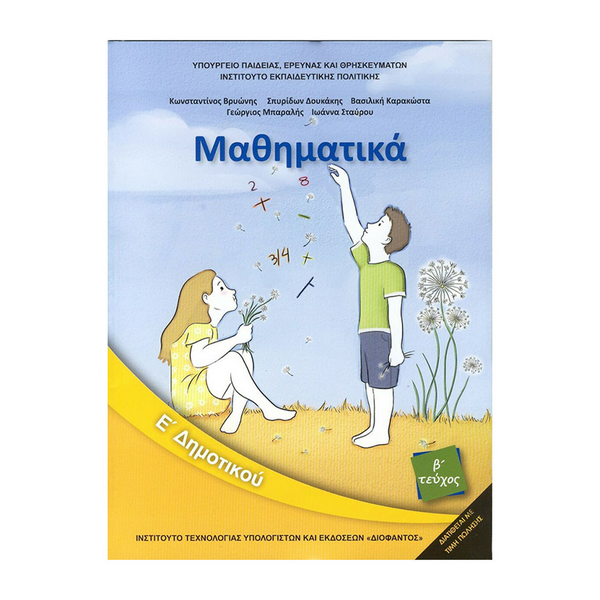 Μαθηματικά Ε' Δημοτικού Βιβλίο Μαθητή Β' Τεύχος